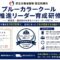 若者が集まるSNS採用を学ぶ「ブルーカラークール推進リーダー育成研修」がスタートしました！