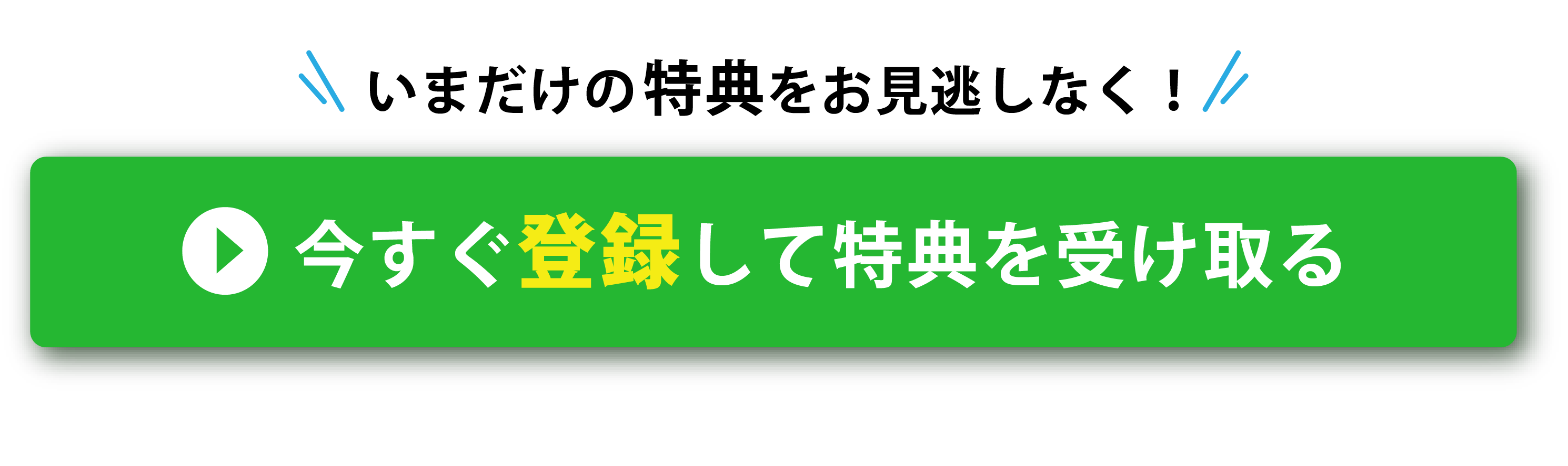 事前登録する