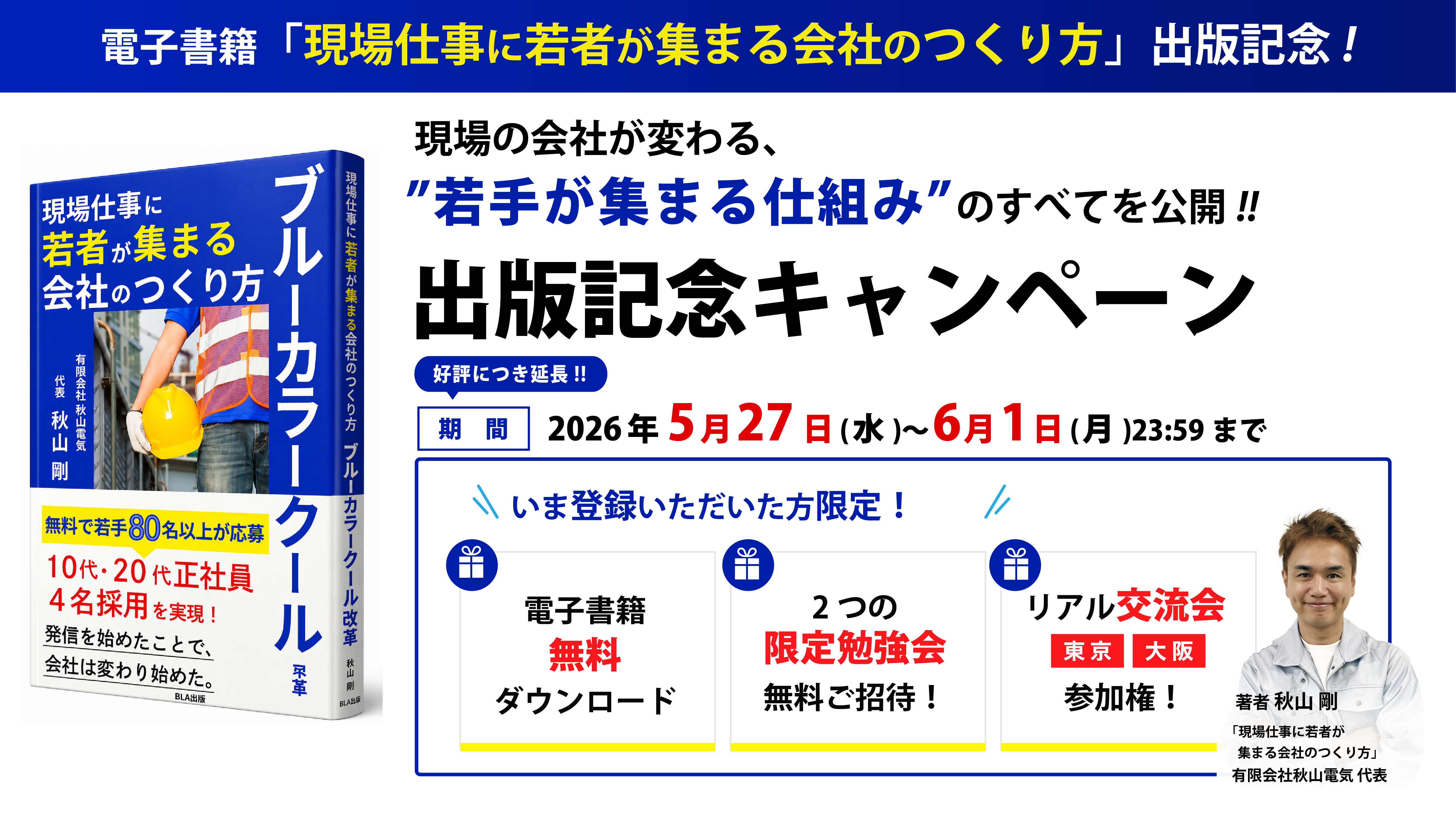 『現場仕事に若者が集まる会社のつくり方』出版記念キャンペーン