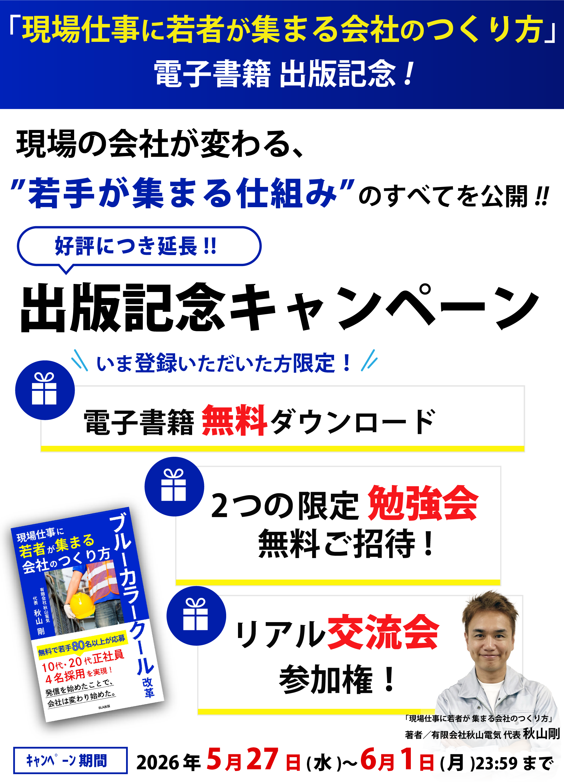 『現場仕事に若者が集まる会社のつくり方』出版記念キャンペーン