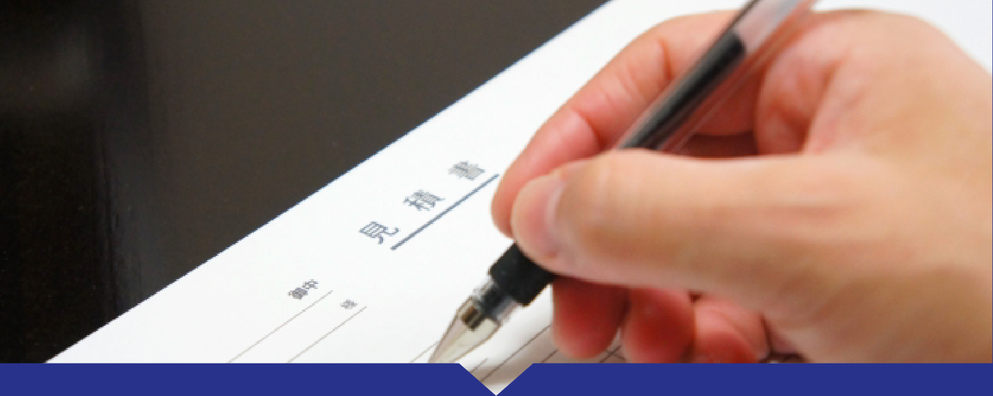 お見積もり提示