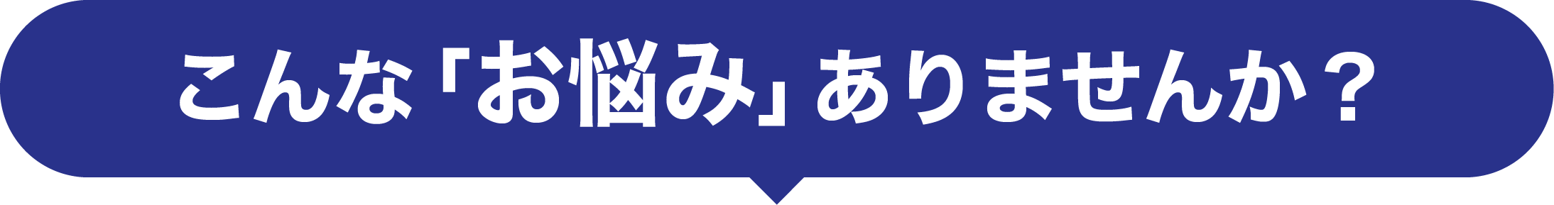 こんなお悩みありませんか？