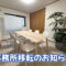 事務所移転のお知らせ